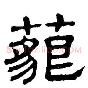 藐