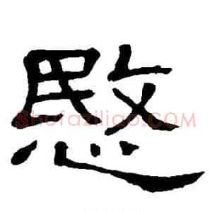 愍
