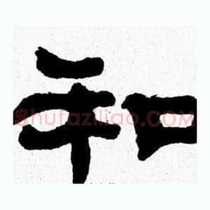和