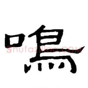 鸣