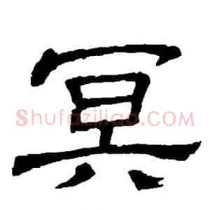 冥