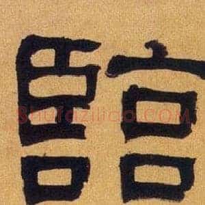 臨