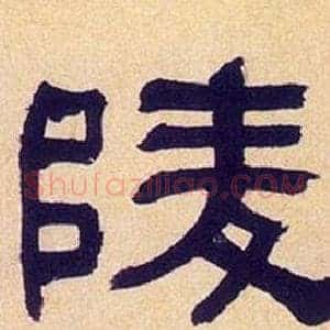 陵
