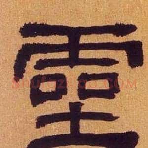 靈