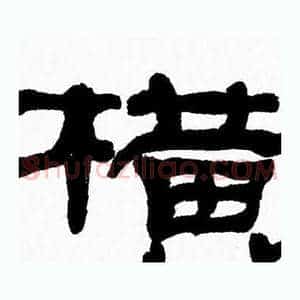 横