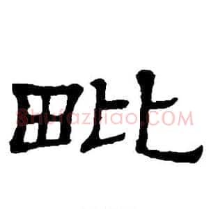 毗
