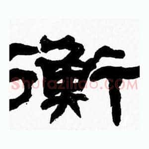 衡