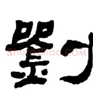 刘