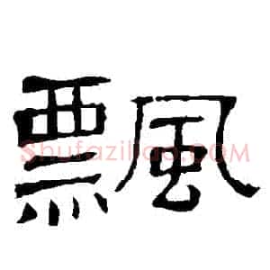 飄