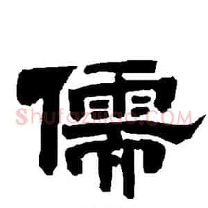 儒