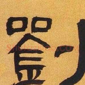 劉