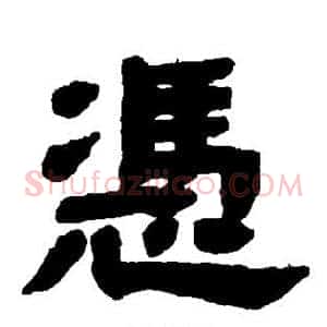 凭