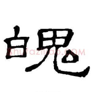 魄