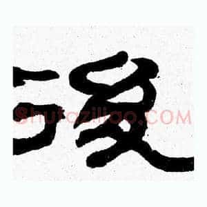 後