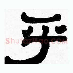 乎