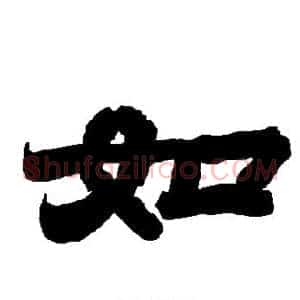 如