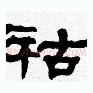 祜