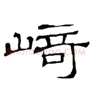 崎