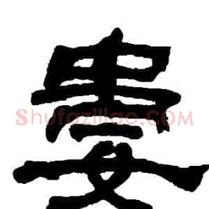 婁