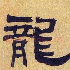 龍