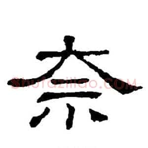 奈