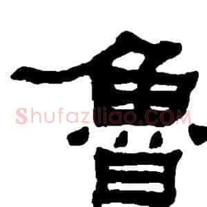 鲁