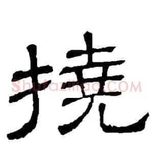 撓