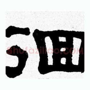 徊