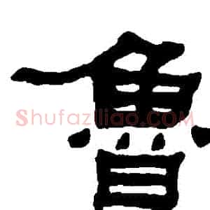 魯