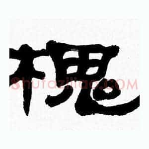 槐