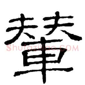 輦