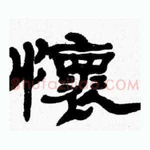 懐