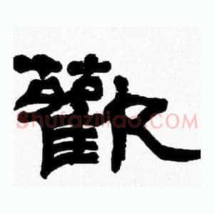 歡