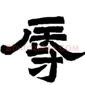 辱