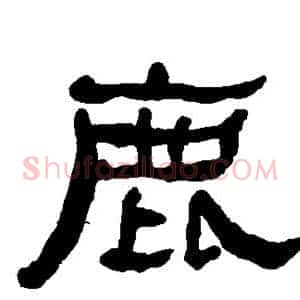 鹿