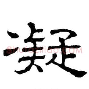 凝