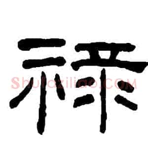 祿