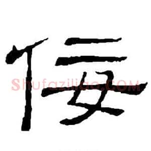 佞