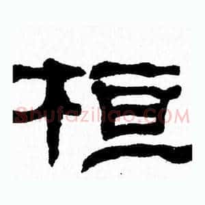 桓