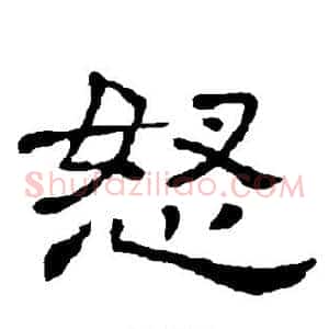 怒