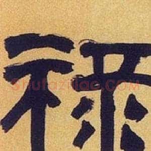 禄