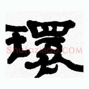 環