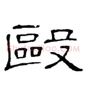 殴