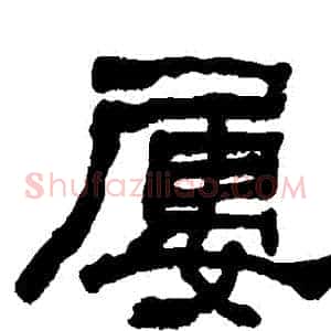 屢
