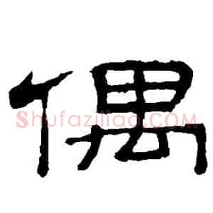 偶