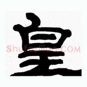 皇
