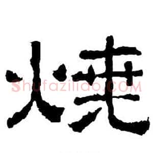 烧