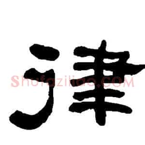 律