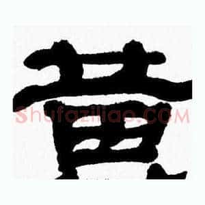 黄