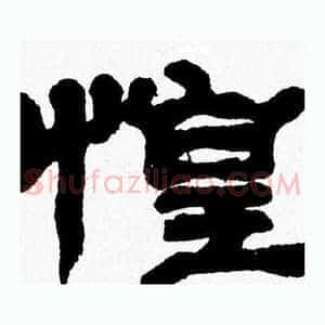 惶